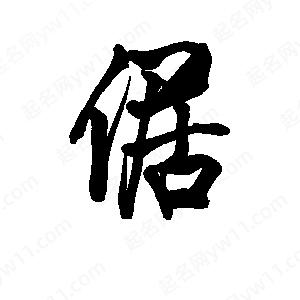 李旭科寫(xiě)的行書(shū)倨