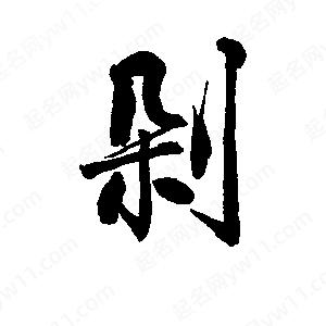 李旭科寫的行書(shū)剁