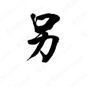 李旭科寫的行書(shū)另