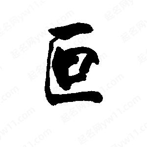 李旭科寫(xiě)的行書(shū)叵