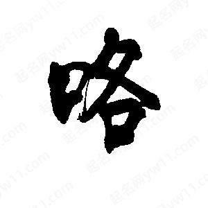 李旭科寫(xiě)的行書(shū)咯