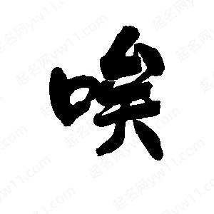 李旭科寫(xiě)的行書(shū)唉