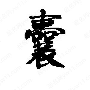 李旭科寫的行書(shū)囊