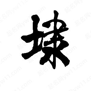 李旭科寫(xiě)的行書(shū)埭