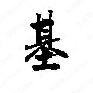 李旭科寫(xiě)的行書(shū)基