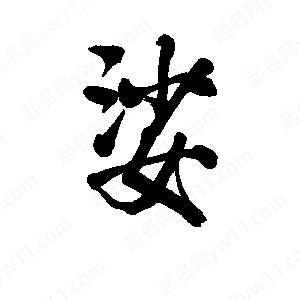 李旭科寫的行書(shū)娑