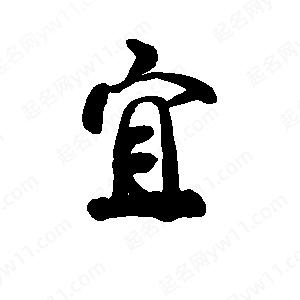 李旭科寫(xiě)的行書(shū)宜