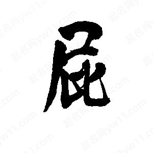 李旭科寫(xiě)的行書(shū)屁