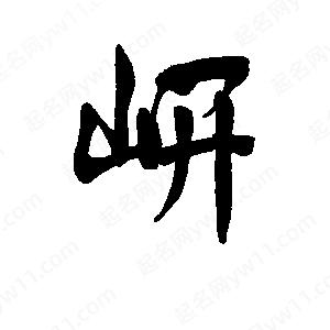 李旭科寫(xiě)的行書(shū)岍