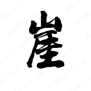 李旭科寫(xiě)的行書(shū)崖