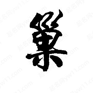 李旭科寫(xiě)的行書(shū)巢