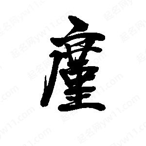 李旭科寫(xiě)的行書(shū)廑