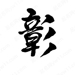 李旭科寫(xiě)的行書(shū)彰