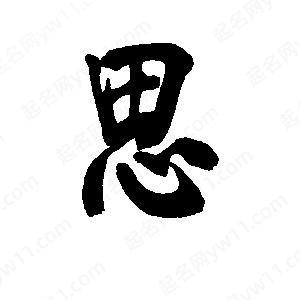 李旭科寫(xiě)的行書(shū)思