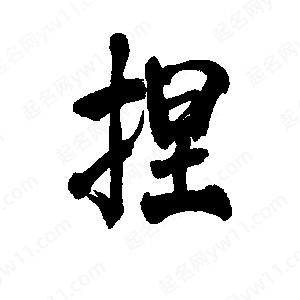 李旭科寫(xiě)的行書(shū)捏