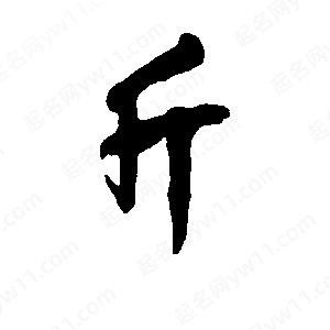 李旭科寫(xiě)的行書(shū)斤