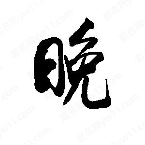 李旭科寫(xiě)的行書(shū)晚