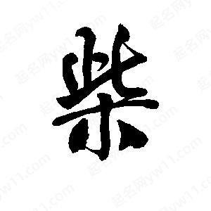 李旭科寫(xiě)的行書(shū)柴