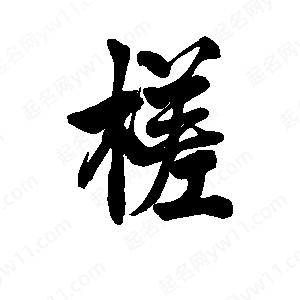 李旭科寫(xiě)的行書(shū)槎