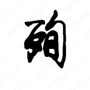 李旭科寫(xiě)的行書(shū)殉