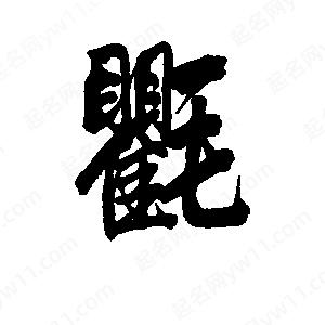 李旭科寫(xiě)的行書(shū)氍