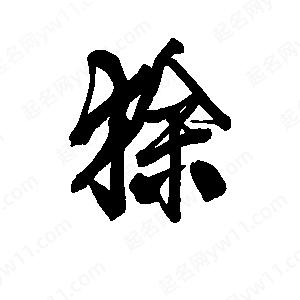 李旭科寫(xiě)的行書(shū)狳