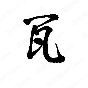 李旭科寫(xiě)的行書(shū)瓦