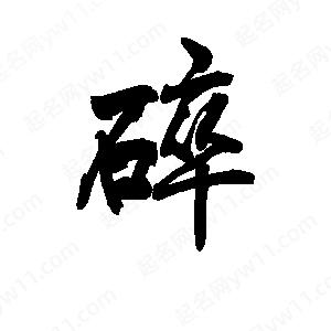 李旭科寫(xiě)的行書(shū)碎