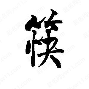 李旭科寫(xiě)的行書(shū)筷