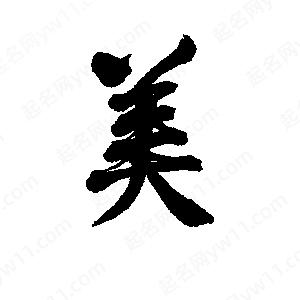 李旭科寫(xiě)的行書(shū)美