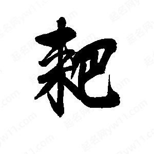 李旭科寫(xiě)的行書(shū)耙