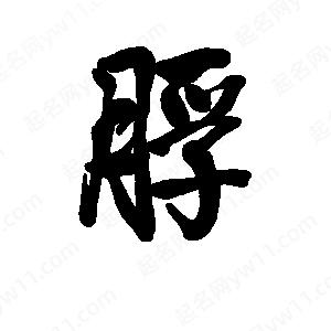 李旭科寫(xiě)的行書(shū)脬