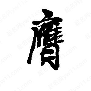 李旭科寫(xiě)的行書(shū)膺