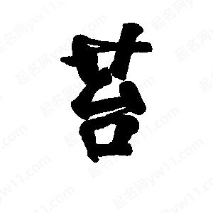 李旭科寫(xiě)的行書(shū)苔