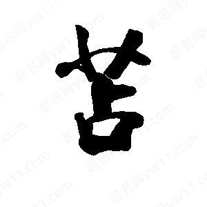 李旭科寫的行書(shū)苫