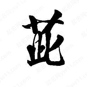 李旭科寫(xiě)的行書(shū)茈