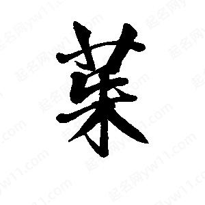 李旭科寫(xiě)的行書(shū)茱