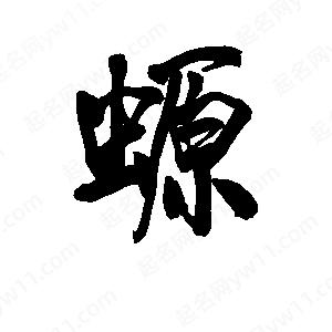 李旭科寫(xiě)的行書(shū)螈