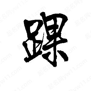 李旭科寫(xiě)的行書(shū)踝