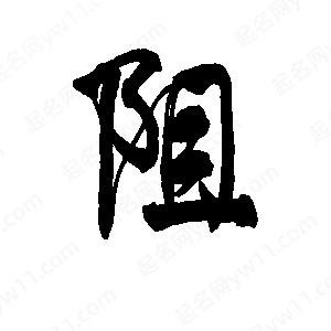 李旭科寫(xiě)的行書(shū)阻