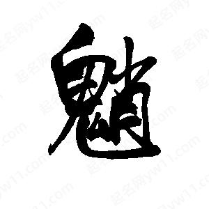 李旭科寫(xiě)的行書(shū)魈