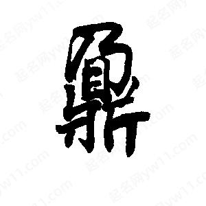 李旭科寫(xiě)的行書(shū)鼐