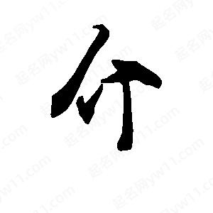 段寧寫(xiě)的行書(shū)介