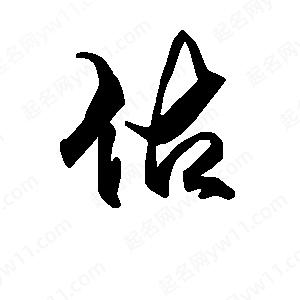 段寧寫(xiě)的行書(shū)估