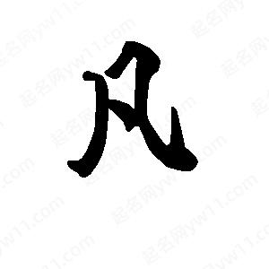 段寧寫(xiě)的行書(shū)凡