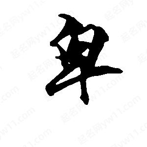 段寧寫(xiě)的行書(shū)卑