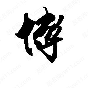 段寧寫(xiě)的行書(shū)博