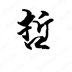 段寧寫(xiě)的行書(shū)哲