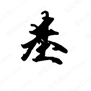 段寧寫(xiě)的行書(shū)基