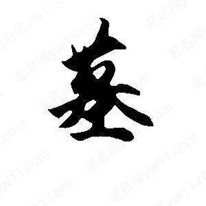 段寧寫(xiě)的行書(shū)墓